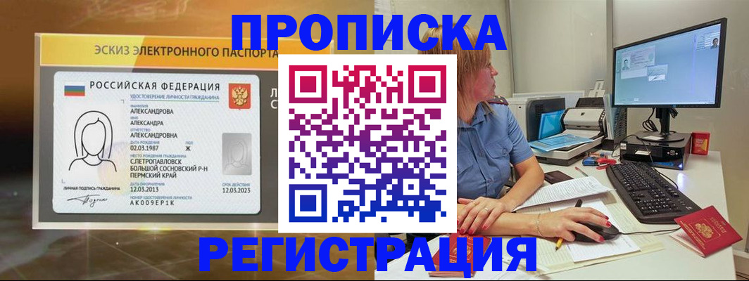 прописка 2025 в Белогорске