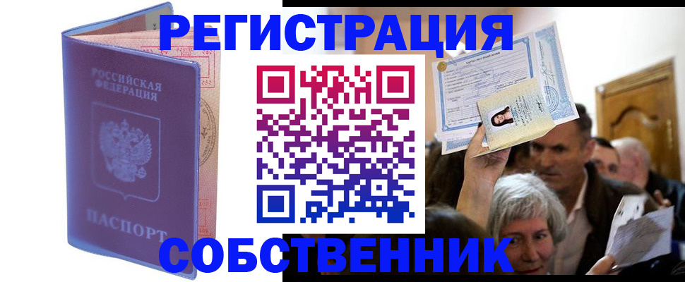 прописка 2025 в Белогорске